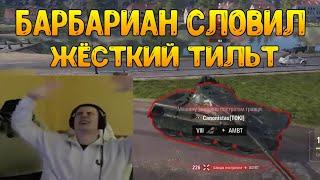 ИЗ-ЗА ОТКРУТОК БАРБАРИАН УШЁЛ В НЕРВНЫЙ ТИЛЬТ! / BARBARIAN НАРЕЗКА / WOT ПРИКОЛЫ