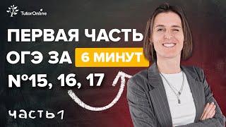 ОГЭ 2022. Задания № 15, 16, 17. Часть 1 | Математика | TutorOnline