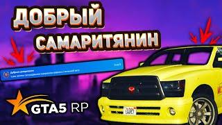 КАК ПОЛУЧИТЬ ДОСТИЖЕНИЕ "ДОБРЫЙ САМАРИТЯНИН" в GTA 5 | GTA 5 RP [ Strawberry ]