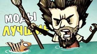 МОДЫ ДЛЯ DON'T STARVE