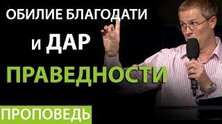 Обилие благодати и дар праведности. Проповедь Александра Шевченко