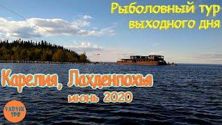 Рыбалка в Карелии Лахденпохья июнь 2020. Рыболовный тур выходного дня.