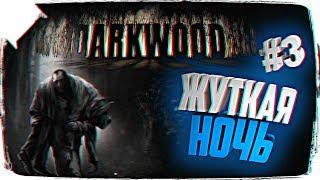 РЕЛИЗ DARKWOOD ОБЗОР  ЖУТКАЯ НОЧЬ В DARKWOOD ПРОХОЖДЕНИЕ НА РУССКОМ #3