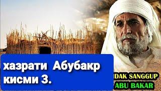 Хочи мирзо хаёти хазрати Абубакар сиддик ,кисми ,,3,,