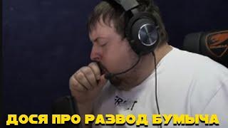 ДОСЯ ПРО РАЗВОД БУМЫЧА