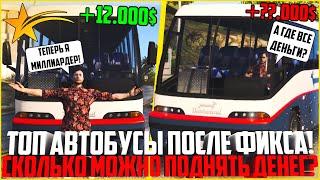 СКОЛЬКО ЗАРАБАТЫВАЕТ ВОДИТЕЛЬ АВТОБУСА ПОСЛЕ ФИКСА! САМАЯ ЛУЧШАЯ РАБОТА! - GTA 5 RP | Strawberry