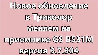 Обновление в Триколор GS 531M п.о. 3.7.304