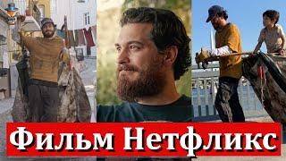 Чагатай Улусой в новом фильме Нетфликс