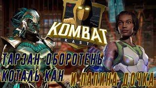 KOMBAT KAST 5|Джеки Бриггс и Коталь Кан МК 11|ПОЛНЫЙ РАЗБОР| Мортал Комбат 11(MORTAL KOMBAT 11)