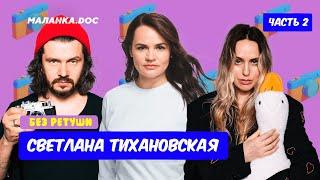 Света, одолжи денег! / Без ретуши / Тихановская / Маланка Медиа