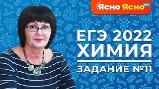 ЕГЭ по химии 2022 | Задание №11 | Теория строения органических соединений | Ясно Ясно ЕГЭ