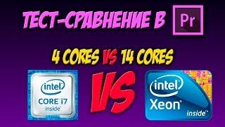 Сравнение процессоров Xeon E5-2695 v3 и i7-6700 в Adobe Premiere Pro h.264 и h.265 CPU Rendering