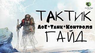 ArcheAge – Тактик, АоЕ*Танк*Контроля! (ГАЙД) [ANSY]