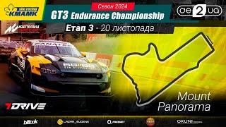  Mount Panorama | 3 етап KMAMK GT3 Endurance Championship 2024 | #bitlook