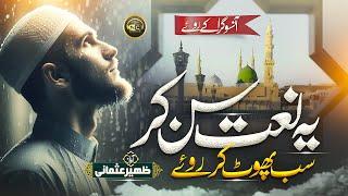 Naat - Emotional Naat Sharif 2024 | Aansu Gira Ky Roye | Zaheer Usmani | Nasheed Club | New Naat