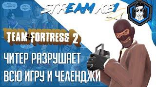 Team Fortress 2 Челенджи ▶ Или как уйти от помоги читеров (+сега)