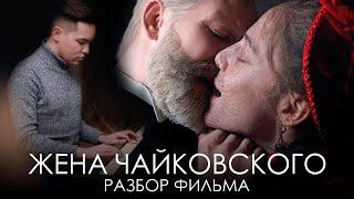 Жена Чайковского | разбор фильма | психопатология | любовная зависимость | психолог Артем Салимов