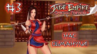 РАЗВЕЛИ КАК ЩЕНКОВ... || Прохождение Jade Empire