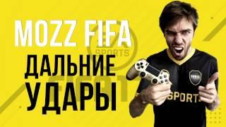 FIFA 17: Лонгшоты. Как бить дальние удары