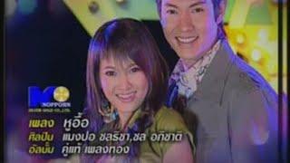 หูอื้อ - แมงปอ  ชลธิชา & ชล  อภิชาติ