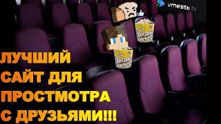 Лучший сайт для просмотра с друзьями ( обзор на vmeste.tv )