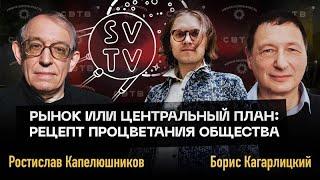 РЫНОК ИЛИ ГОСПЛАН: Дебаты Ростислава Капелюшникова против Бориса Кагарлицкого