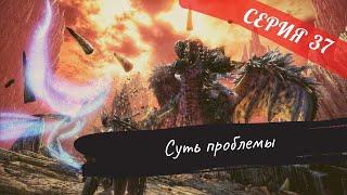 MONSTER HUNTER WORLD  СЕРИЯ #37  СУТЬ ПРОБЛЕМЫ