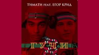 Тимати feat. Егор Крид - Гучи (Официальный клип, 2018)