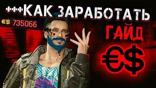 Cyberpunk 2077 Лимонад и есть деньги? Как заработать? Сколько их в игре?