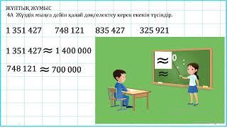 4 сынып математика Миллиондар класы. Сандарды дөңгелектеу 1 тоқсан  №4 сабақ