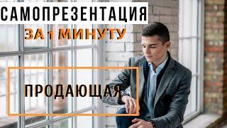 Самопрезентация за 1 минуту