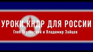 Уроки КНДР для России. Глеб Таргонский и Владимир Зайцев. Запись стрима от 30.04.2022