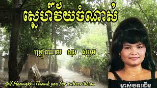 #ស្នេហ៍វ័យចំណាស់-#សុខសុខុម-/#SnehVeyChamnas-#SokhSokhon.