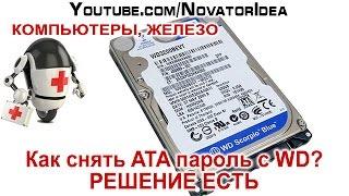 Как Снять ATA Пароль с WD3200BEVT? Решение Есть. NovatorIdea