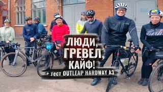 #1 Встреча с подписчиками +Тест OUTLEAP HARDWAY A3