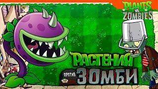 РАСТЕНИЯ ПРОТИВ ЗОМБИ   ► Plants vs Zombies Прохождение