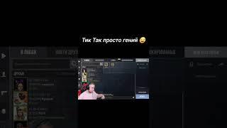 ТИК ТАК БОМЖ И ГЕНИЙ  #стандофф2 #тиктак #boneless #веля #standoff2 #обновление я ишак