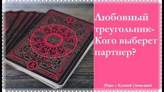 ГАДАНИЕ ОНЛАЙН. ЛЮБОВНЫЙ ТРЕУГОЛЬНИК. КОГО ВЫБЕРЕТ ПАРТНЕР? ‍