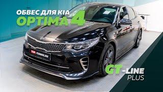 Тюнинг Kia Optima 4 K5  - Обвес GT Line Plus