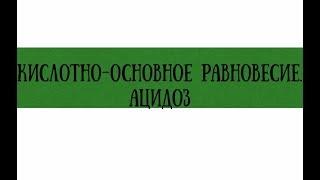 Респираторный и метаболический ацидозы в анализах - meduniver.com