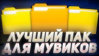 ЛУЧШИЙ ПАК ДЛЯ ЭДИТА МУВИКА | ТОПОВЫЙ ПАК ДЛЯ МОНТАЖА ЭДИТОВ МУВИКОВ СТАНДОФФ 2 | ПАК ПЕСЕН ФУТАЖЕЙ