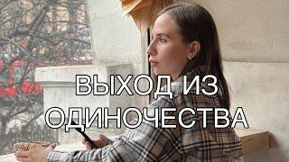 Выход из одиночества 