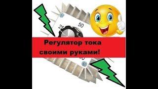 Супер-Простой регулятор тока  Своими руками! На базе операционного усилителя!