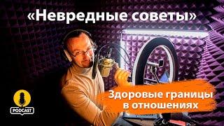 Здоровые границы в отношениях: как их устанавливать и поддерживать. «Невредные советы» Пономарёва