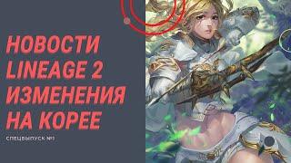 Новости из Кореи Lineage 2 Essence | Спецвыпуск №1