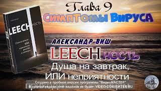 1Книга Глава 9 А.Виш LEECHность Душа на завтрак СИМПТОМЫ ВИРУСА