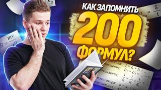 Как легко запомнить ВСЕ формулы на ЕГЭ 2025 по физике?