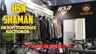 Обзор продукции HSN (ХСН) и SHAMAN. Лучшие костюмы для охоты и рыбалки. почему так дорого? Ответ тут