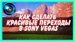 Как сделать красивые переходы в Sony Vegas ( Уроки Фотошопа )