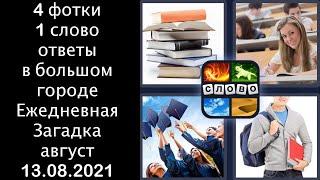 4 фотки 1 слово - в большом городе - 13.08.2021 - Ответы Ежедневная Загадка - август 2021